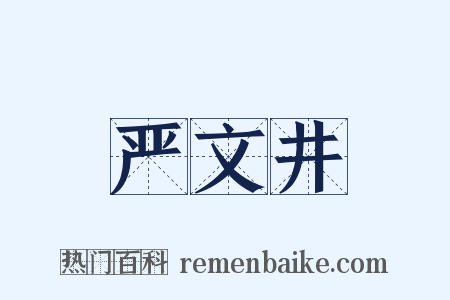 严文井是什么意思的图片
